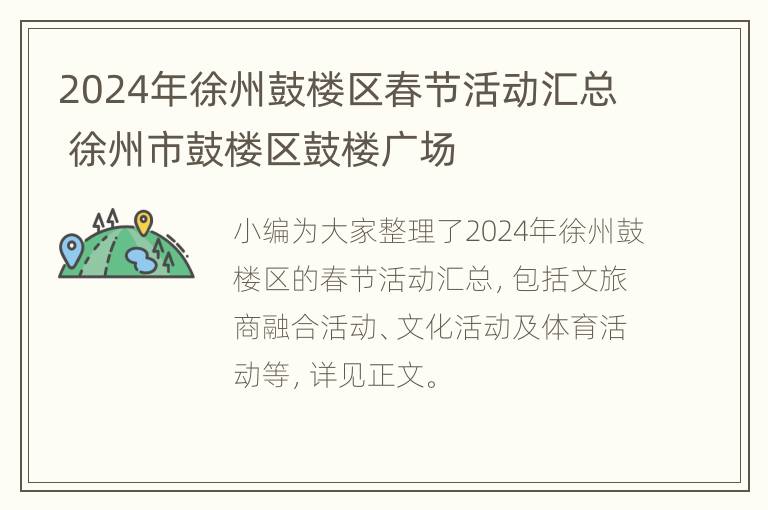 2024年徐州鼓楼区春节活动汇总 徐州市鼓楼区鼓楼广场