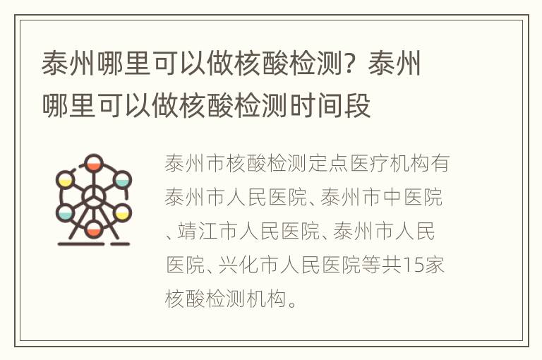 泰州哪里可以做核酸检测？ 泰州哪里可以做核酸检测时间段