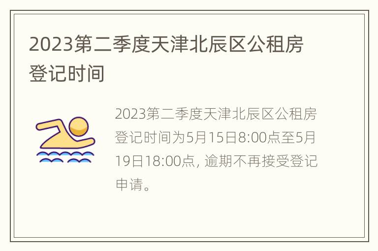 2023第二季度天津北辰区公租房登记时间