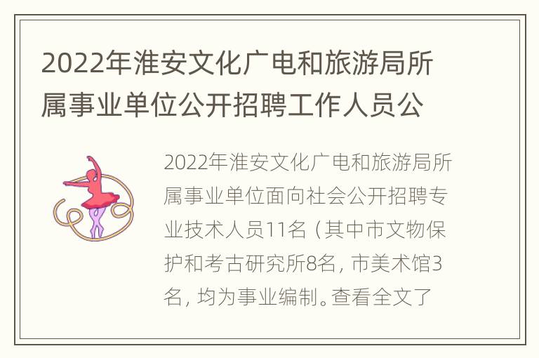 2022年淮安文化广电和旅游局所属事业单位公开招聘工作人员公告