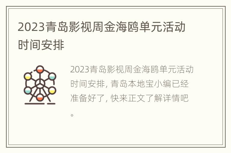 2023青岛影视周金海鸥单元活动时间安排