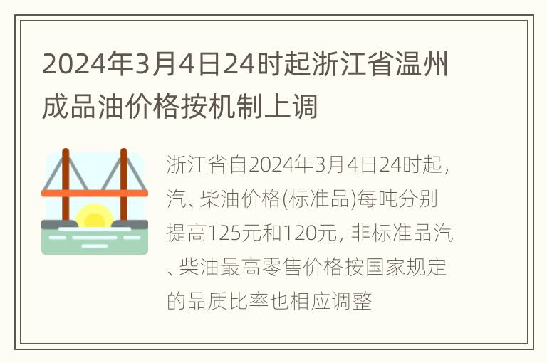 2024年3月4日24时起浙江省温州成品油价格按机制上调