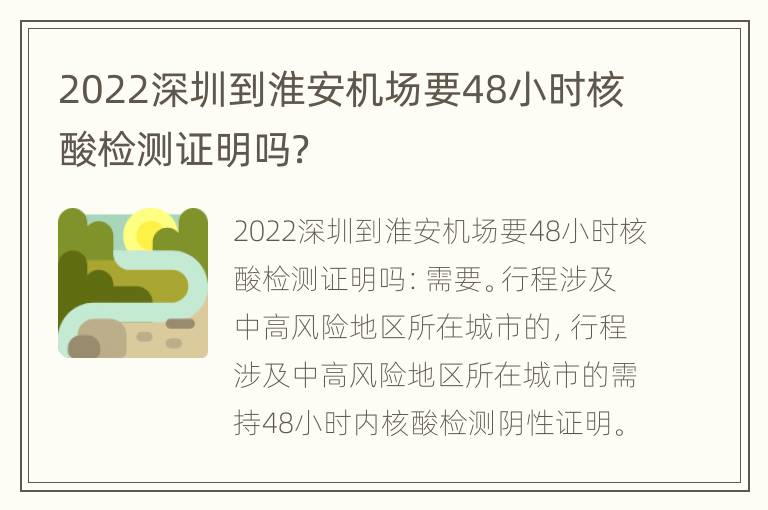 2022深圳到淮安机场要48小时核酸检测证明吗？