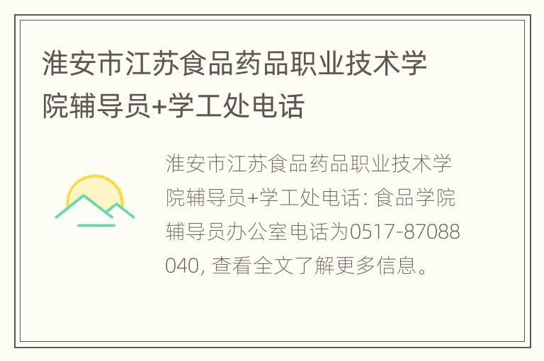 淮安市江苏食品药品职业技术学院辅导员+学工处电话