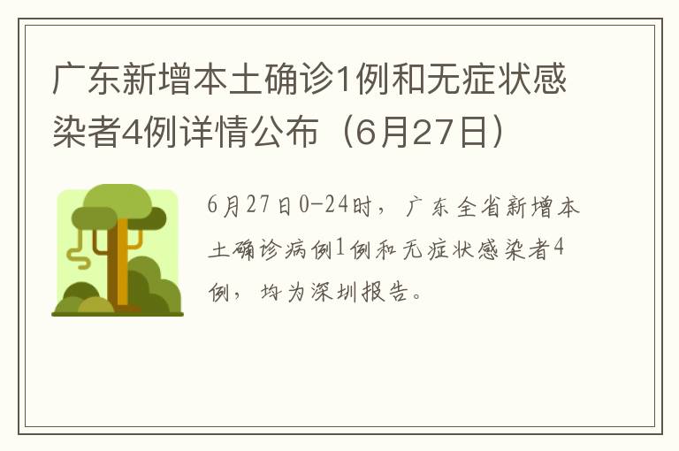 广东新增本土确诊1例和无症状感染者4例详情公布（6月27日）