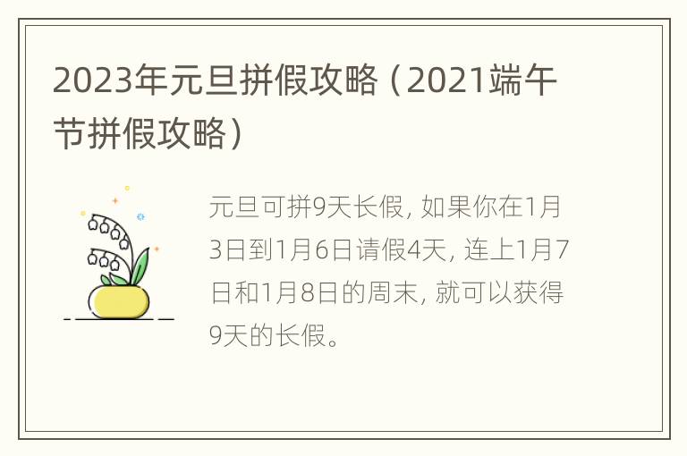 2023年元旦拼假攻略（2021端午节拼假攻略）