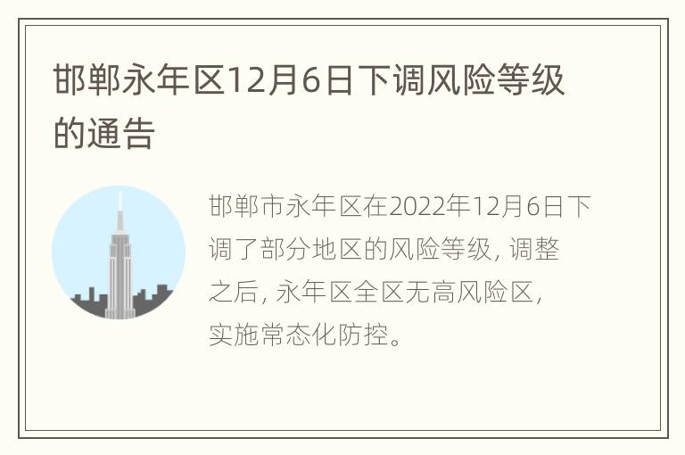 邯郸永年区12月6日下调风险等级的通告