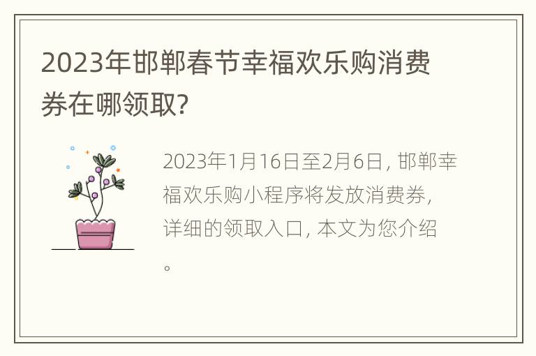 2023年邯郸春节幸福欢乐购消费券在哪领取？