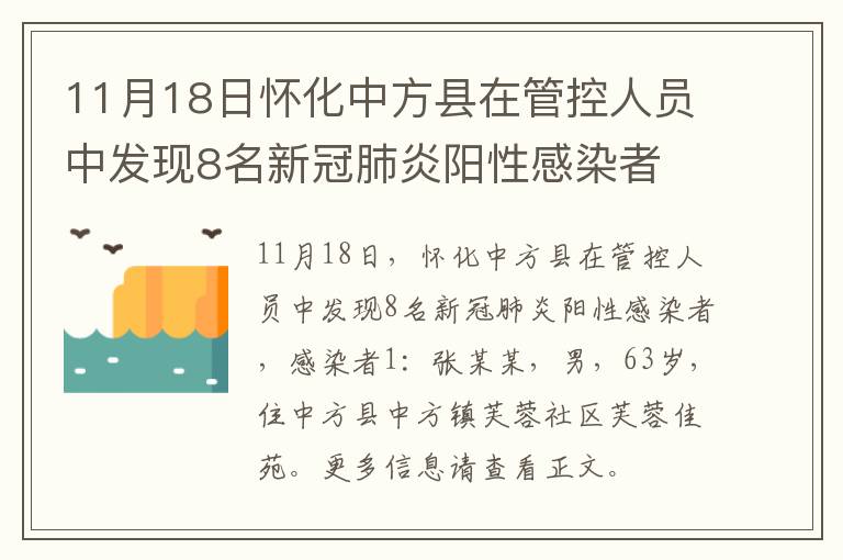 11月18日怀化中方县在管控人员中发现8名新冠肺炎阳性感染者