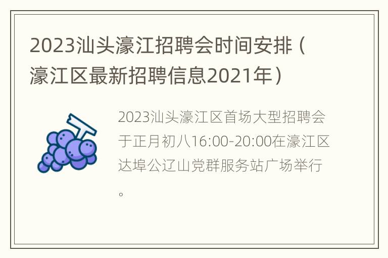 2023汕头濠江招聘会时间安排（濠江区最新招聘信息2021年）