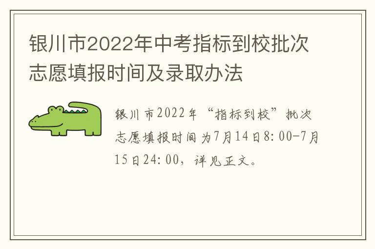 银川市2022年中考指标到校批次志愿填报时间及录取办法