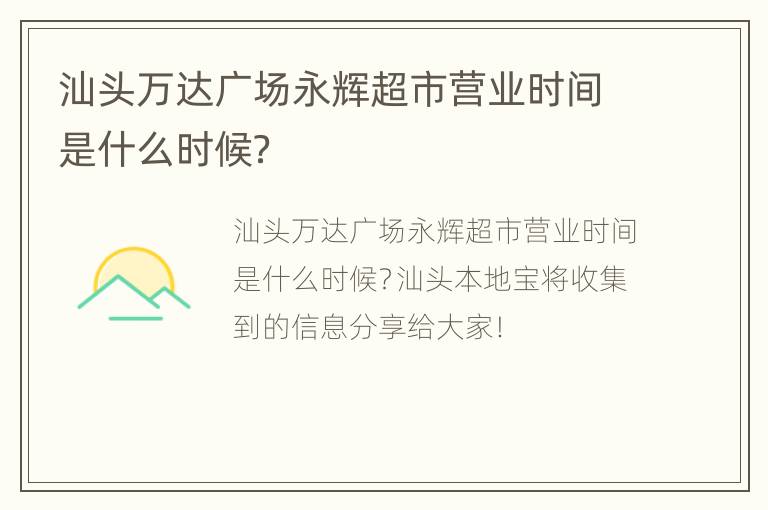 汕头万达广场永辉超市营业时间是什么时候？