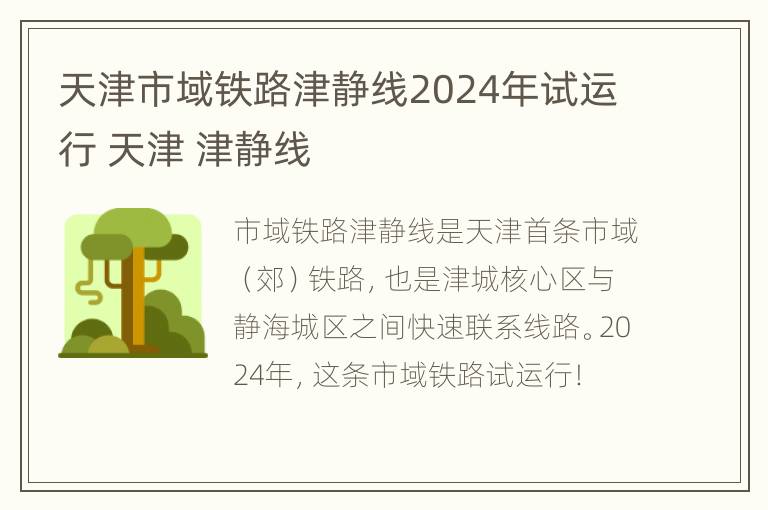 天津市域铁路津静线2024年试运行 天津 津静线