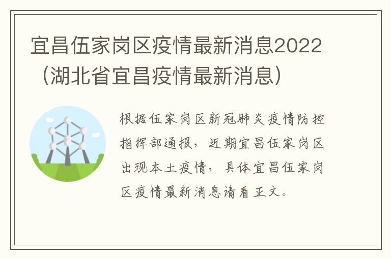 宜昌伍家岗区疫情最新消息2022（湖北省宜昌疫情最新消息）