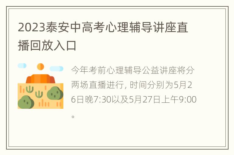 2023泰安中高考心理辅导讲座直播回放入口