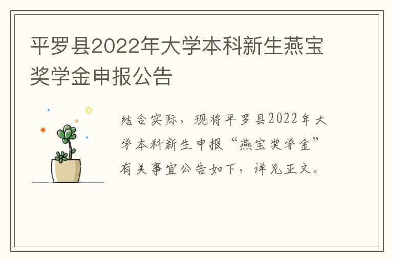 平罗县2022年大学本科新生燕宝奖学金申报公告