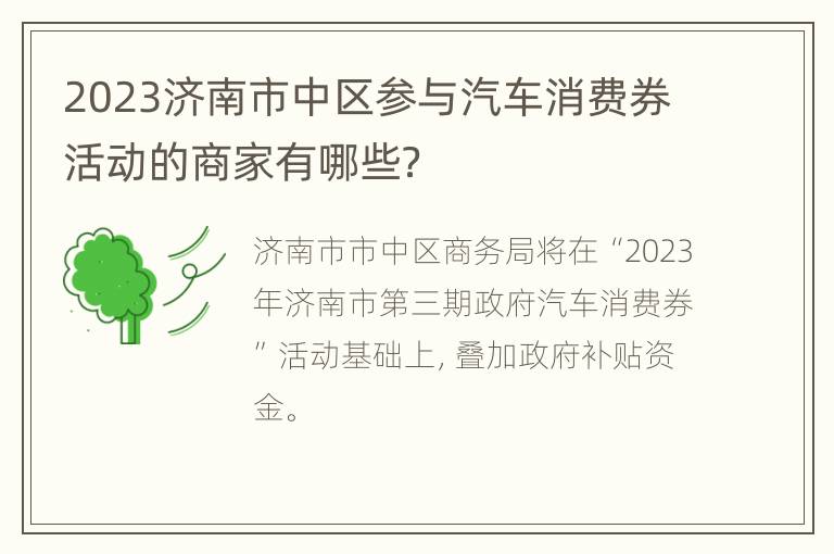 2023济南市中区参与汽车消费券活动的商家有哪些？