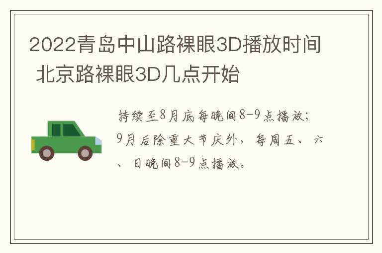 2022青岛中山路裸眼3D播放时间 北京路裸眼3D几点开始