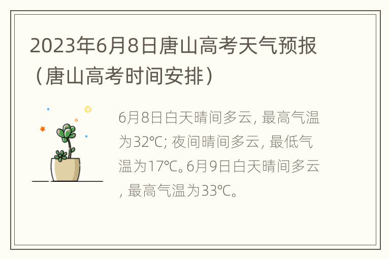 2023年6月8日唐山高考天气预报（唐山高考时间安排）