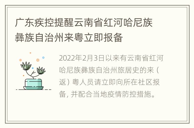 广东疾控提醒云南省红河哈尼族彝族自治州来粤立即报备