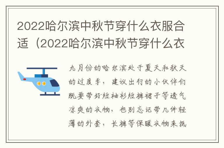 2022哈尔滨中秋节穿什么衣服合适（2022哈尔滨中秋节穿什么衣服合适啊）