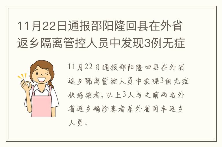 11月22日通报邵阳隆回县在外省返乡隔离管控人员中发现3例无症状感染者