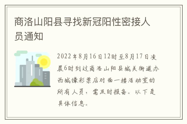 商洛山阳县寻找新冠阳性密接人员通知