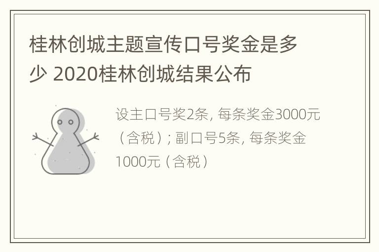 桂林创城主题宣传口号奖金是多少 2020桂林创城结果公布