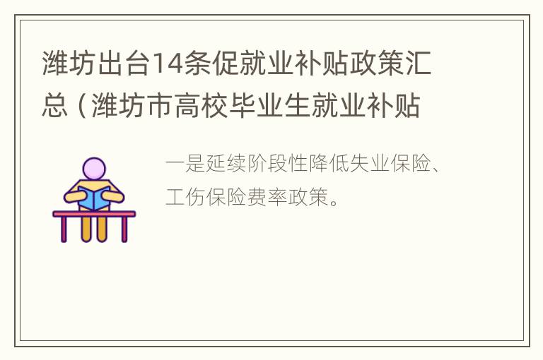 潍坊出台14条促就业补贴政策汇总（潍坊市高校毕业生就业补贴）