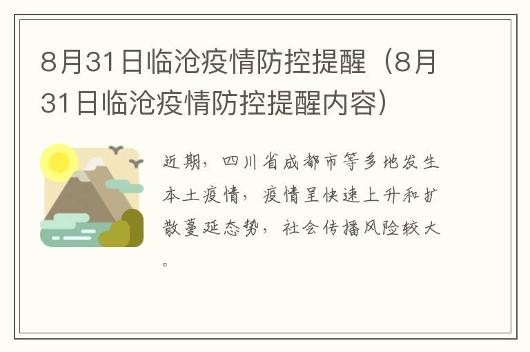 8月31日临沧疫情防控提醒（8月31日临沧疫情防控提醒内容）