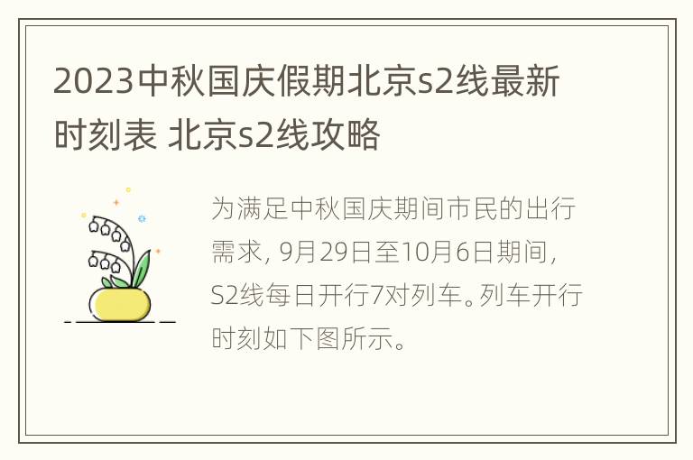 2023中秋国庆假期北京s2线最新时刻表 北京s2线攻略