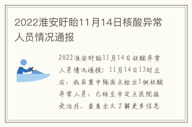 2022淮安盱眙11月14日核酸异常人员情况通报