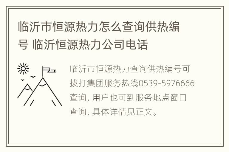 临沂市恒源热力怎么查询供热编号 临沂恒源热力公司电话