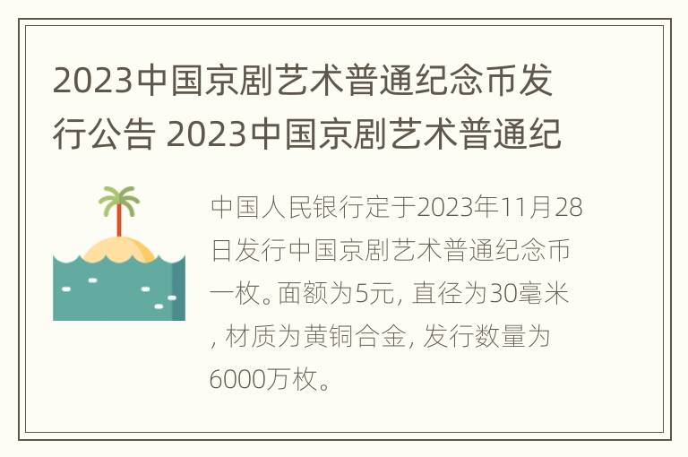 2023中国京剧艺术普通纪念币发行公告 2023中国京剧艺术普通纪念币发行公告