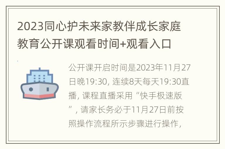 2023同心护未来家教伴成长家庭教育公开课观看时间+观看入口