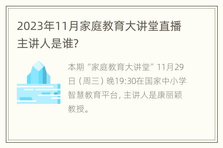 2023年11月家庭教育大讲堂直播主讲人是谁？