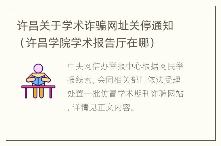 许昌关于学术诈骗网址关停通知（许昌学院学术报告厅在哪）