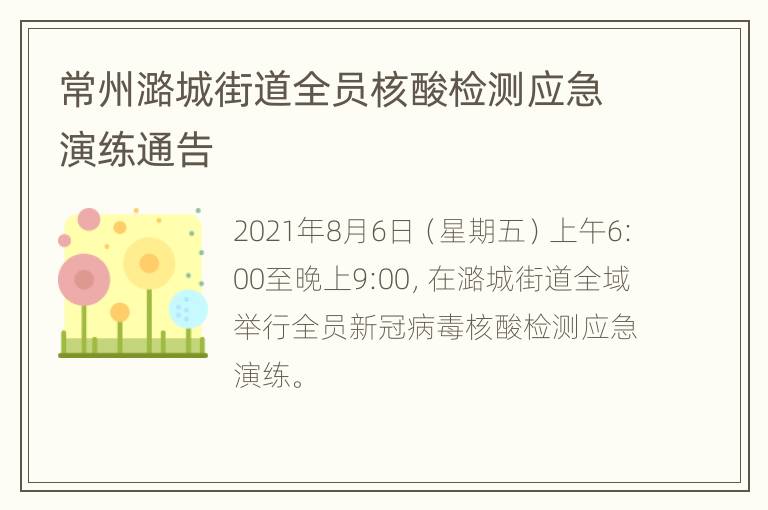 常州潞城街道全员核酸检测应急演练通告