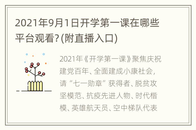 2021年9月1日开学第一课在哪些平台观看？(附直播入口)