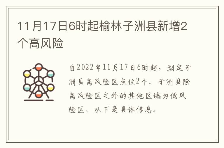 11月17日6时起榆林子洲县新增2个高风险