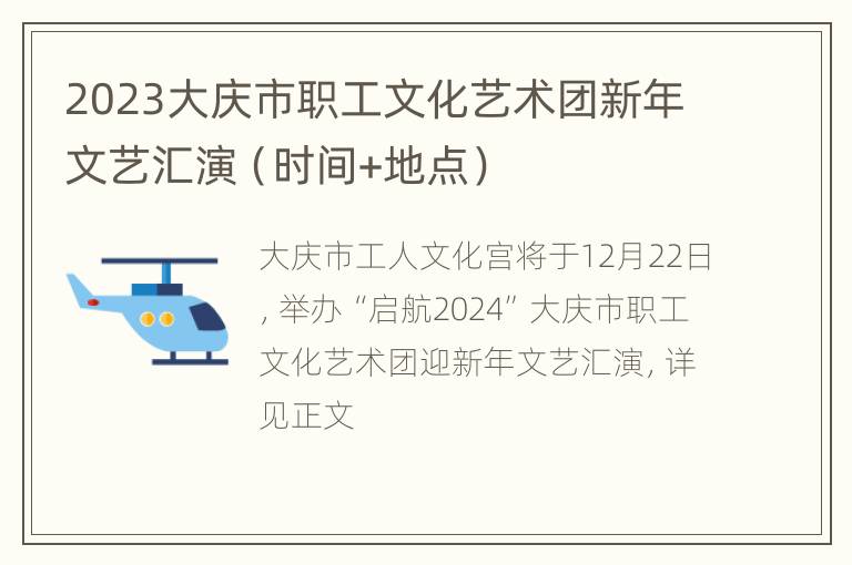 2023大庆市职工文化艺术团新年文艺汇演（时间+地点）