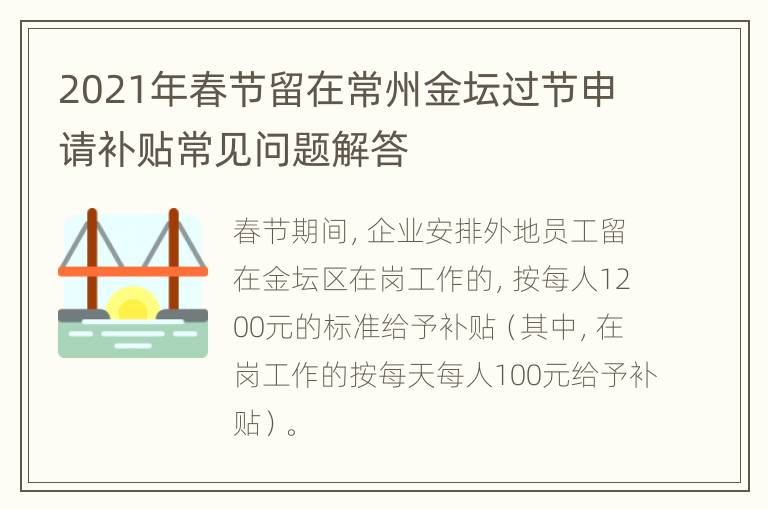 2021年春节留在常州金坛过节申请补贴常见问题解答