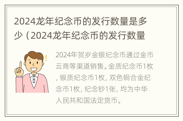 2024龙年纪念币的发行数量是多少（2024龙年纪念币的发行数量是多少钱）