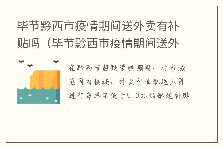 毕节黔西市疫情期间送外卖有补贴吗（毕节黔西市疫情期间送外卖有补贴吗知乎）