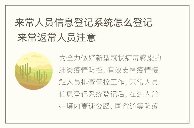 来常人员信息登记系统怎么登记 来常返常人员注意