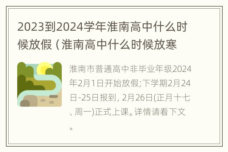 2023到2024学年淮南高中什么时候放假（淮南高中什么时候放寒假）