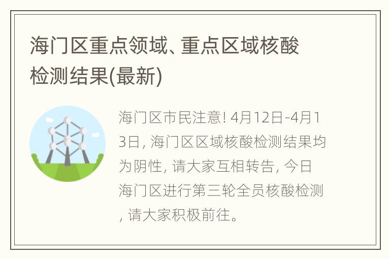 海门区重点领域、重点区域核酸检测结果(最新)