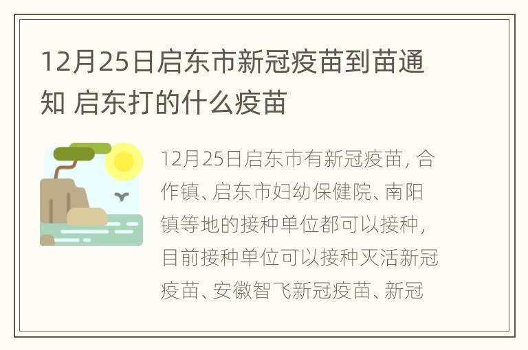 12月25日启东市新冠疫苗到苗通知 启东打的什么疫苗