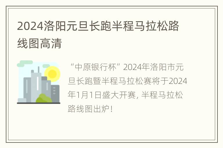 2024洛阳元旦长跑半程马拉松路线图高清