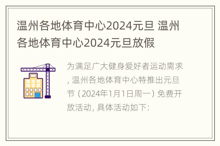 温州各地体育中心2024元旦 温州各地体育中心2024元旦放假